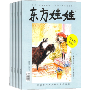 东方娃娃绘本版杂志 2026半年/全年订阅 杂志铺旗舰店 3-7岁幼儿益智绘本亲子共读书籍绘本故事书