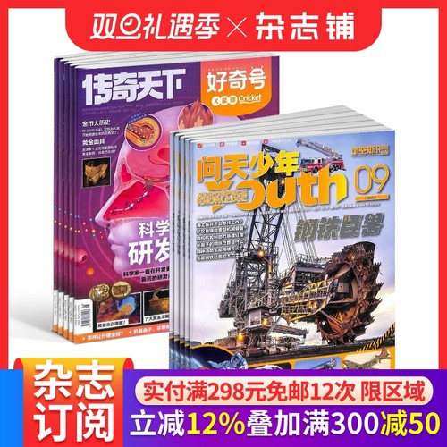 【预售26全年】问天少年组合任选2026年1月起订1年订阅好奇号/万物/科学家/博物/环球少年地理/商界少年/知识星球/好奇少年杂志铺