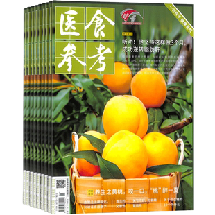 医食参考杂志订阅 2026年1月起订 1年共12期 饮食文化 保健养生 家庭养生 饮食健康资讯 健康养生期刊杂志 杂志铺