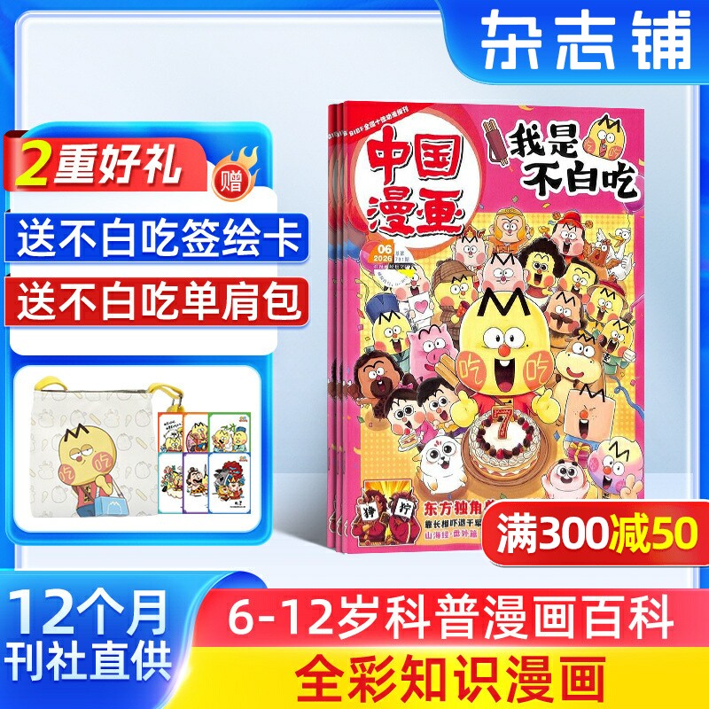 【送好礼】中国漫画我是不白吃杂志 2026年7月起订 1年12期杂志铺 6-12岁儿童轻松阅读科技美食文化历史全彩知识漫画百科期刊订阅