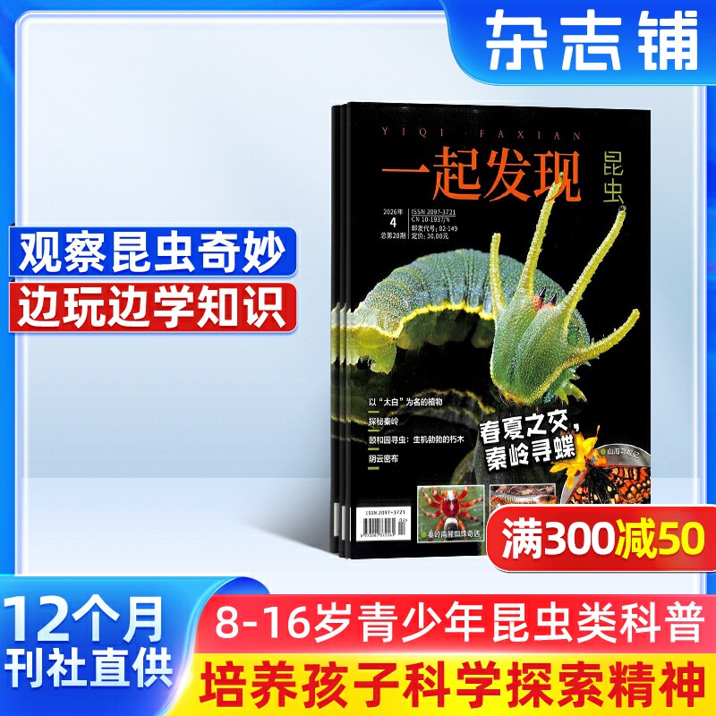 一起发现昆虫杂志 2026年1月起订阅 全年共12期 8-16岁青少儿少年阅读 中小学生课外科普百科  杂志铺