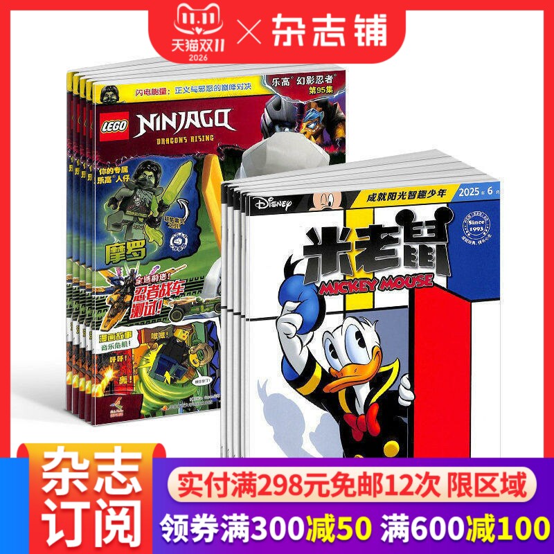 米老鼠+乐高幻影忍者杂志 2027年1月起订 1年共25期 7-12岁少儿益智阅读 迪士尼动画系列唐老鸭杂志书籍期刊儿童漫画 杂志铺