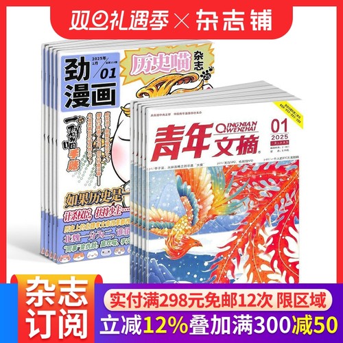 历史喵+青年文摘杂志组合