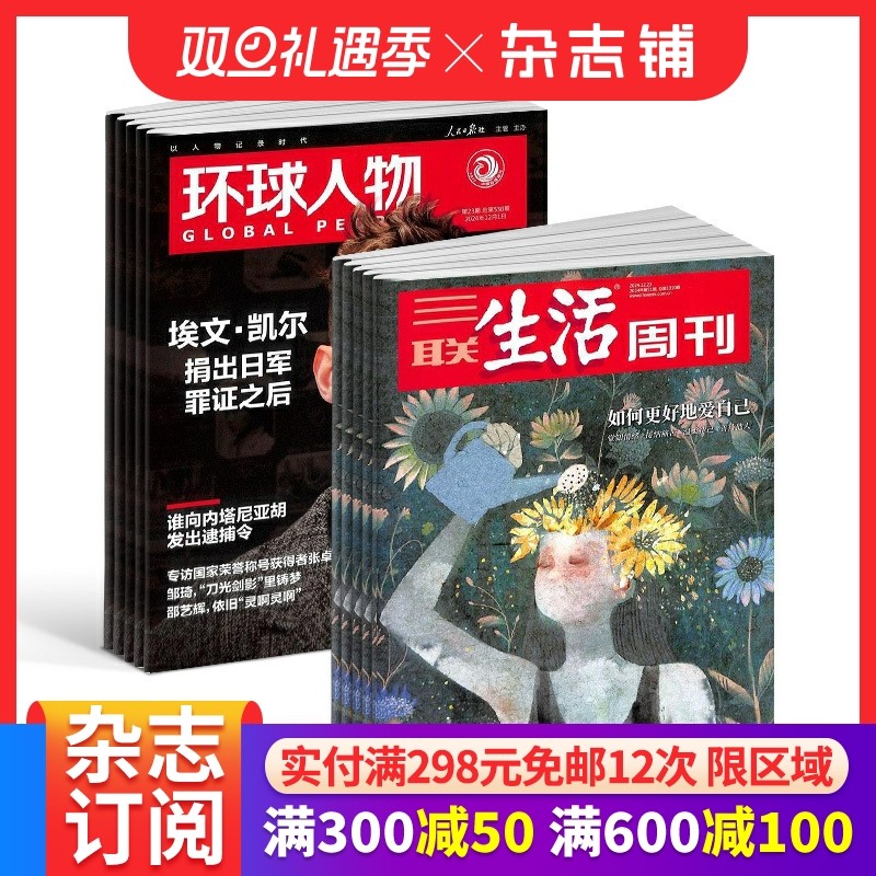 环球人物+三联生活周刊组合 杂志订阅 全年订阅 2026年1月起订1年共76期杂志铺