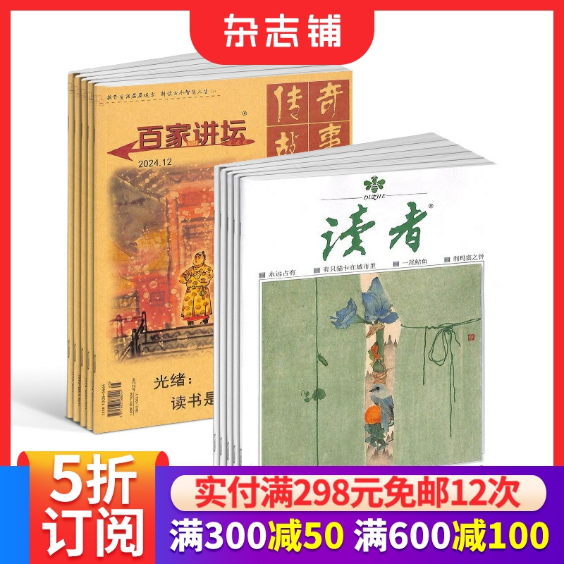 百家讲坛+读者下半月刊