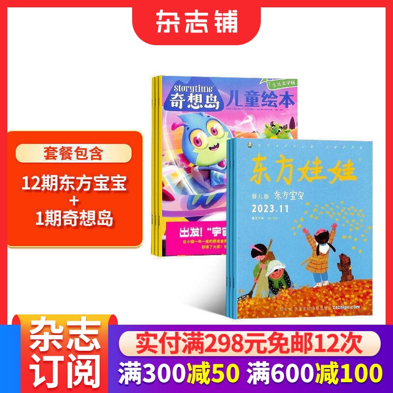 东方娃娃婴儿版东方宝宝(0-3)+奇想岛1期杂志 2026年7月起订阅 1年共12期 0-3岁儿童绘本启蒙早教亲子互动母婴育儿期刊杂志铺