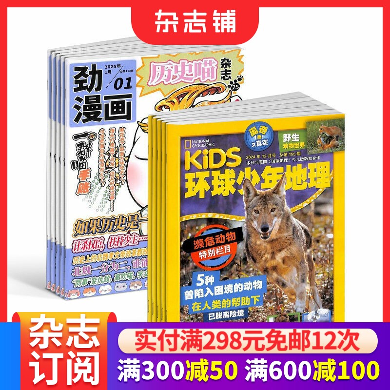 历史喵+环球少年地理杂志组合订阅 2026年1月起订 1年共24期 少儿兴趣阅读历史漫画书 如果历史是一群喵  杂志铺