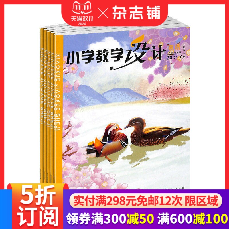 小学教学设计英语杂志  2027年1月起订 1年共12期 教辅资料 面向全国小学英语教师和教研员的教学类期刊 探求精度  杂志铺