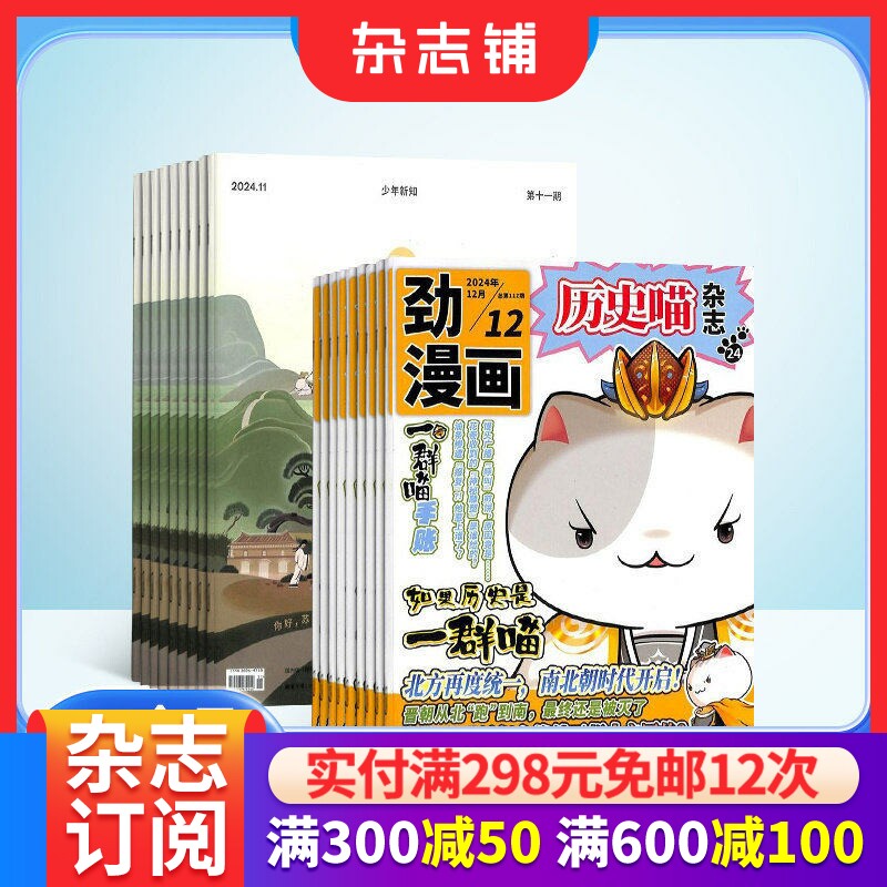 历史喵+少年新知杂志组合 2026年1月起订 1年共24期 少儿兴趣阅读历史漫画书 小学生课外阅读思维启蒙训练认知书籍 杂志铺