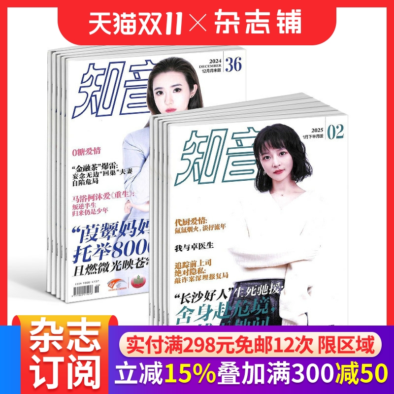 知音(1年共24期)+知音月末版(1年共12期)杂志组合 2026年1月起订 共36期 杂志铺生活情感心理感悟家庭生活期刊全年订阅