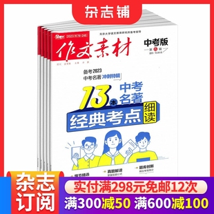 初中生语文作文写作学习辅导课外阅读期刊 作文素材中考版 半年共6期 2026年1月起订 杂志铺 杂志
