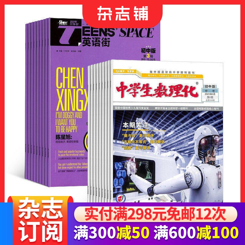 英语街初中版+中学生数理化初中中考版中考杂志 组合订阅 全年订阅2026年7月起订 1年共24期 中学教辅考试  初中辅导