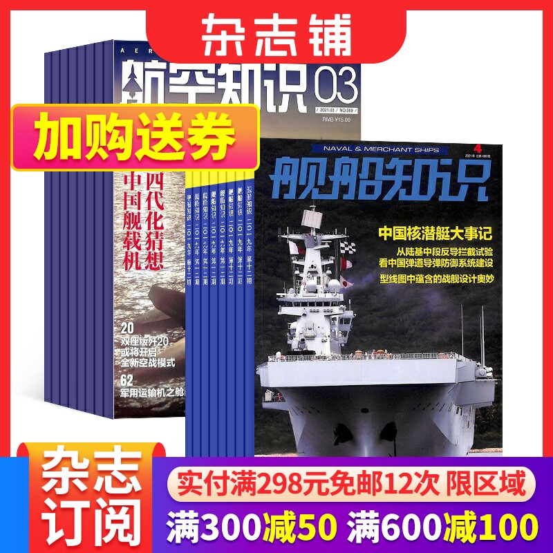 航空知识+舰船知识杂志订阅 2024年一月起订 杂志铺 军事武器 航空科技 航天资讯 航天科普 军事报道图书杂志期刊 全年订阅怎么样,好用不?