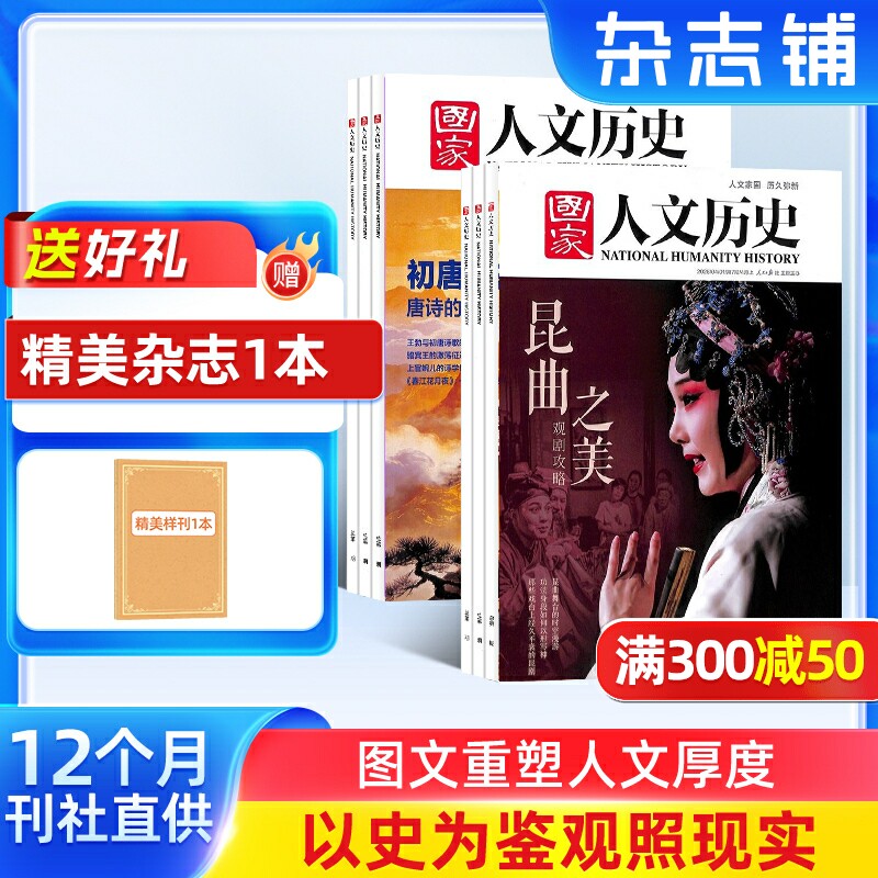 【送好礼】国家人文历史杂志订阅2026年1月起订阅 共24期 杂志铺文学历史期刊书籍文史知识参考时事政论初高中生阅读