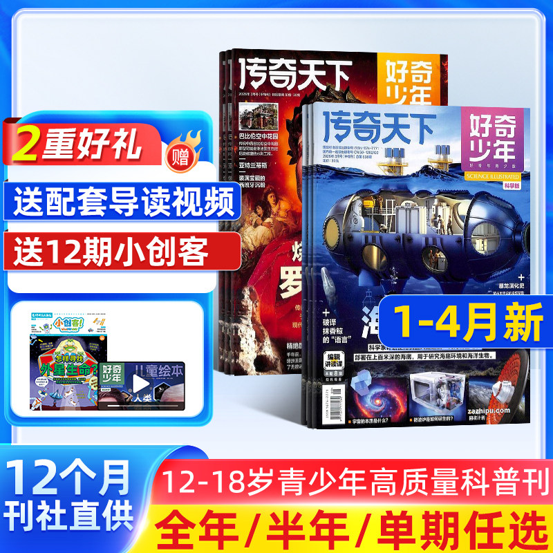 1月新【送好礼】好奇少年（原奇点科学）杂志2026/25半年/全年/季度/单期订阅杂志铺旗舰店9-18岁中小学生科普百科期刊订阅