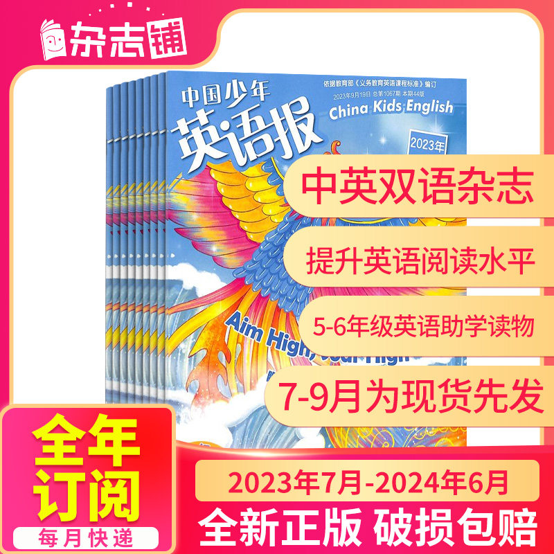 7-9月现货【半年/全年订阅】包邮 中国少年英语报5-6年级版杂志 2023年4/5/6月-12月-2024年3月 杂志铺 英语学习提升书籍杂志订阅使用感如何?