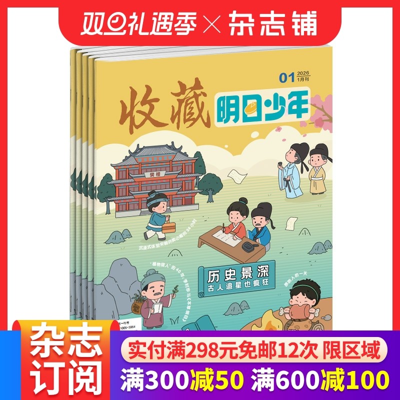 收藏明日少年杂志 2026年1月起订 季度共3期 9-15岁少儿历史通识与普及类期刊杂志订阅 杂志铺