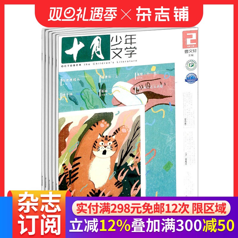 【全年预订】十月少年文学杂志 2026年1月起订 1年共12期 少儿阅读 文学文摘书籍 儿童文学书 杂志铺订阅