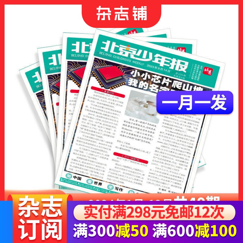 包邮 北京少年报 2026年1月起订 1年共49期 8-12岁青少年新闻报书籍报纸订阅 杂志铺