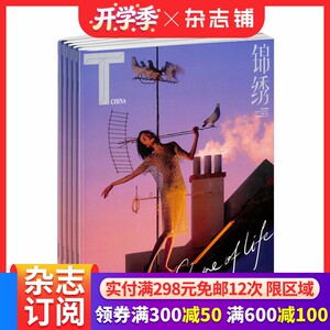 锦绣T 原 风尚志杂志 2026年4月起订 全年12期 杂志铺订阅 时尚设计 旅行艺术 人文情怀 文化角度