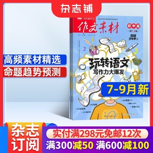 9月新 全年订阅杂志铺旗舰店文学文摘期刊杂志 作文素材初中版 26半年 初中生作文书籍 杂志订阅2025