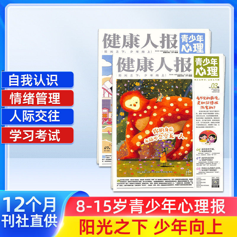 健康人报青少年心理杂志  2026年1月起订 1年共24期 8-15岁青少年心理健康成长阅读书籍期刊杂志订阅 杂志铺