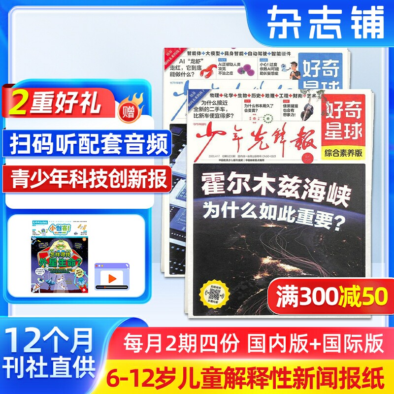 【送好礼】好奇星球（国内版+国际版）报纸  2026年1月起订 1年24期 可扫码听音频6-12岁少儿兴趣新闻少年先锋报刊书籍  杂志铺