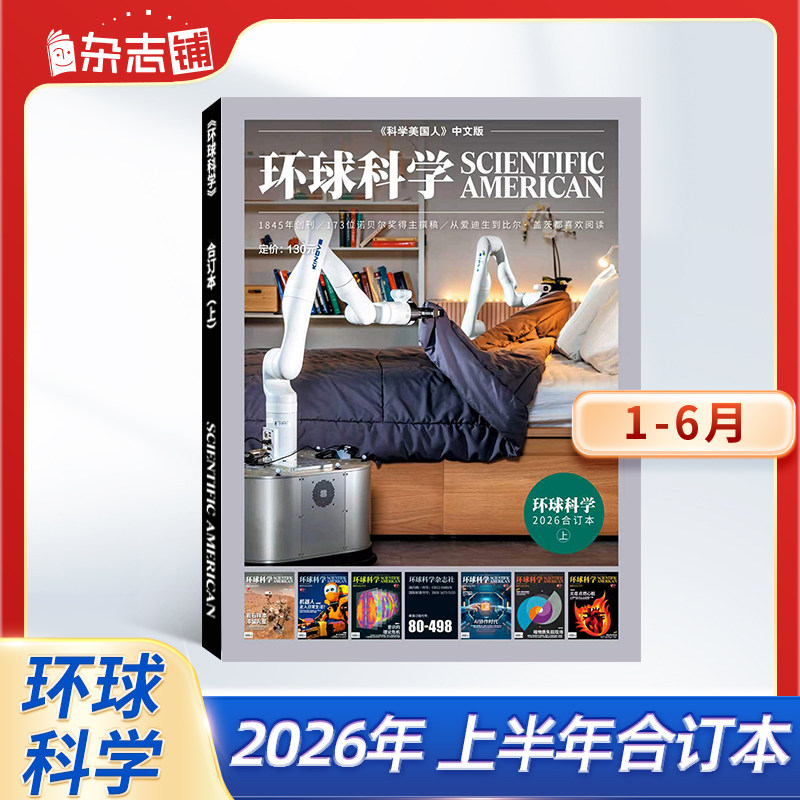 【暑期阅读】环球科学杂志2025/24年上下半年合订本 杂志铺 科学美国人授权中文版科技变革图书全球科普圣经百科书籍期刊现货