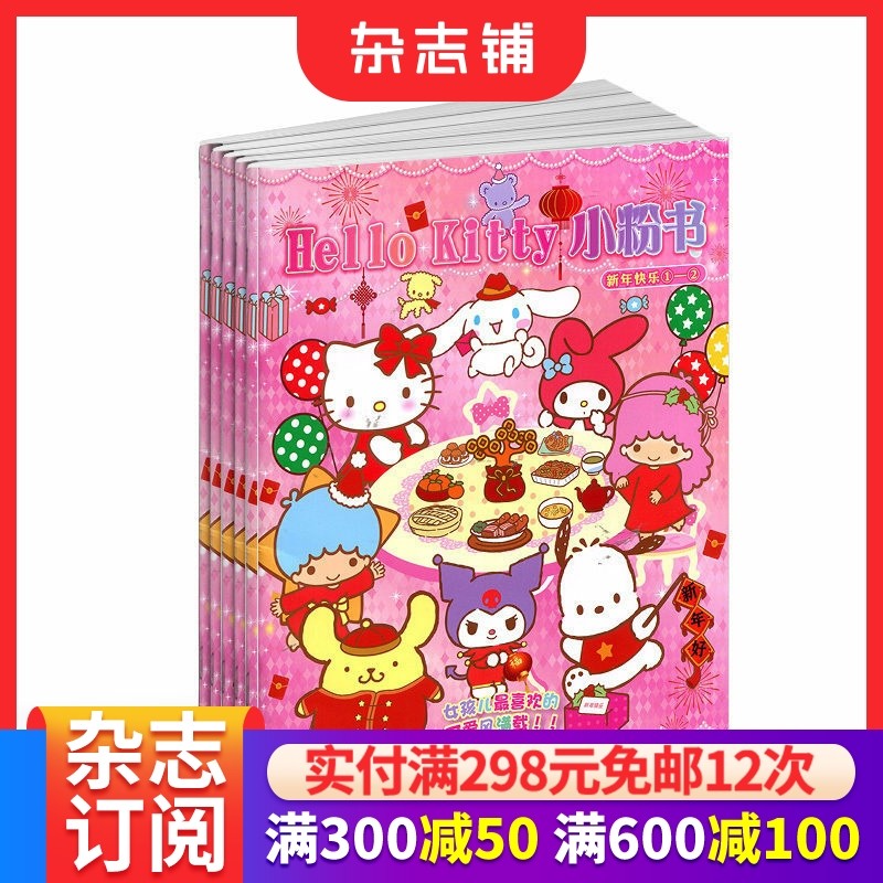 包邮 Hello Kitty小粉书杂志 2026年1月起订 1年共12期  少儿兴趣阅读DIY创意小手工期刊订阅 杂志铺