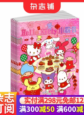包邮 Hello Kitty小粉书杂志 2026年3月起订 1年共12期  少儿兴趣阅读DIY创意小手工期刊订阅 杂志铺