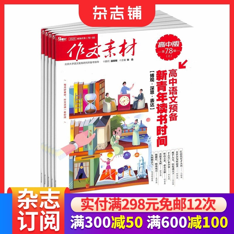 作文素材高中版杂志 2026年1月起订阅 共24期 高中版语文考场作文高考满分优秀写作技巧教辅考试书籍学习辅导 杂志铺