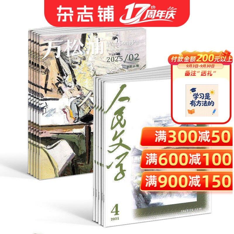 人民文学+万松浦杂志组合 2027年1月起订 全年订阅组合共18期 文学小说散文诗歌弘扬社会主义核心价值观期刊书籍 杂志铺