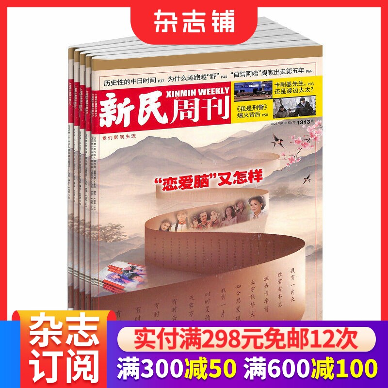 新民周刊杂志 2026年1月起订  1年共50期 杂志订阅 杂志铺  商业评论 综合性新闻时政类周刊