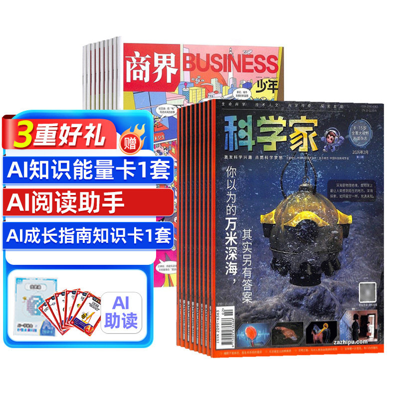 【送好礼】科学家+商界少年杂志 2027年1月起订 1年共24期 8-15岁青少年的大视野全景思维高端科普AI阅读助手期刊 杂志铺