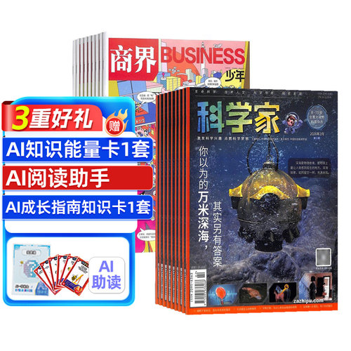 科学家+商界少年杂志组合