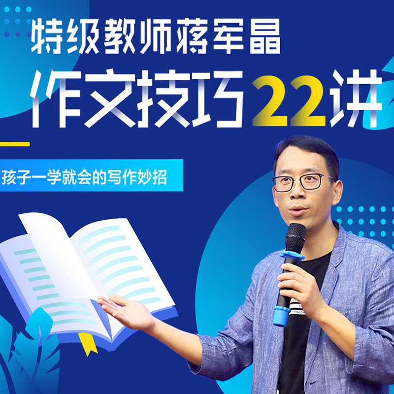 特级教师蒋军晶—小学生作文技巧22讲