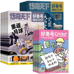 【送文具套装】好奇号杂志 2026年1月起订共12期杂志铺Cricket Media版权中英双语6-12岁青少年科普百科学生通识教育送双语册/音频