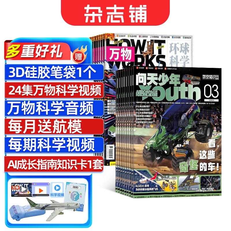 问天少年+万物杂志 2026年1月起订阅 1年共24期 8-17岁高精尖科技启蒙工程脑+航天眼组合百科青少年阅读杂志铺