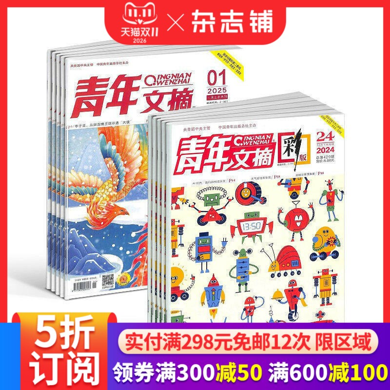 青年文摘+青年文摘彩版组合 2027年一月起订 1年共48期  文学文摘期刊杂志 美文 文苑 杂志铺 全年订阅