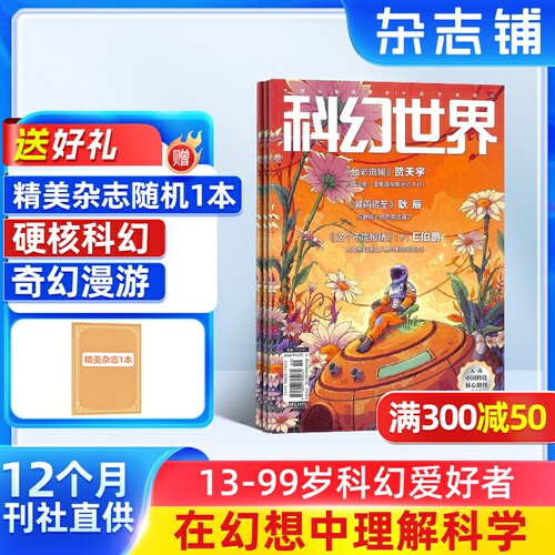 【送好礼】 科幻世界杂志 2026年9月起订 1年12期 杂志铺旗舰店 少儿科普益智期刊书籍科幻小说刘慈欣曾连载三体流浪地球非过刊 - 封面