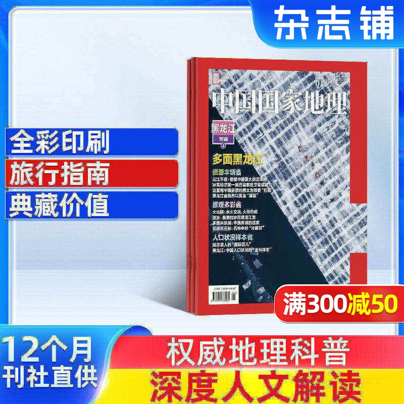 【全年预订】中国国家地理杂志 2026年1月起订共12期 杂志铺 自然旅游地理知识人文景观期刊科普百科全书课外阅读博物君淘秒