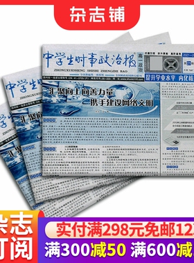 中学生时事政治报高一订阅 2026年1月起订 1年共48期 报纸报刊 提高办报质量 竭诚满足读者需求为念 学习辅导 杂志铺
