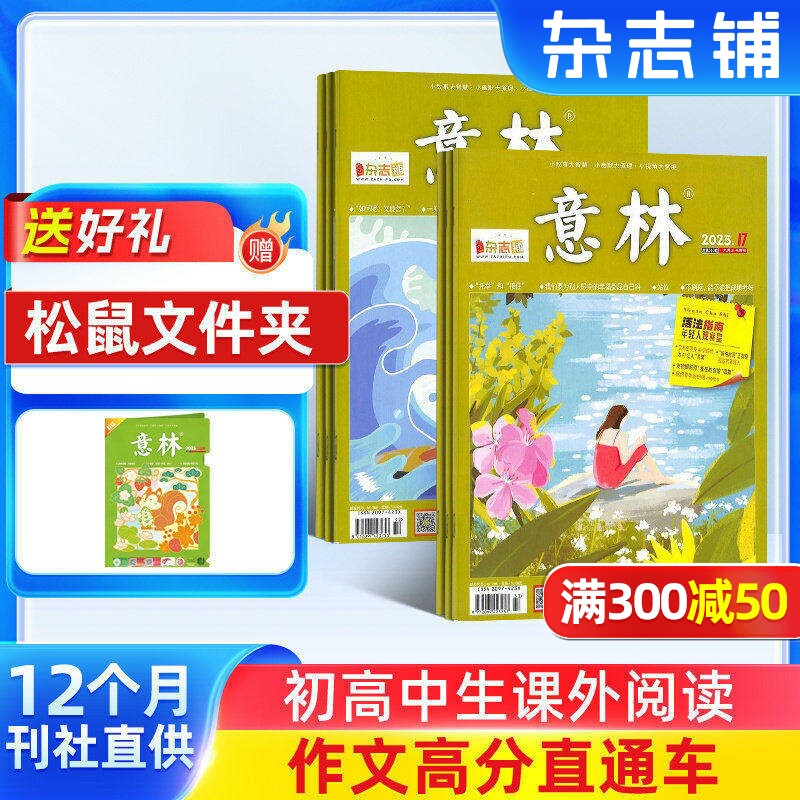 【送好礼】意林杂志订阅  2026年一月起订 共24期青年文学读者文摘作文素材初高中生课外阅读期刊写作素材高考作文杂志铺