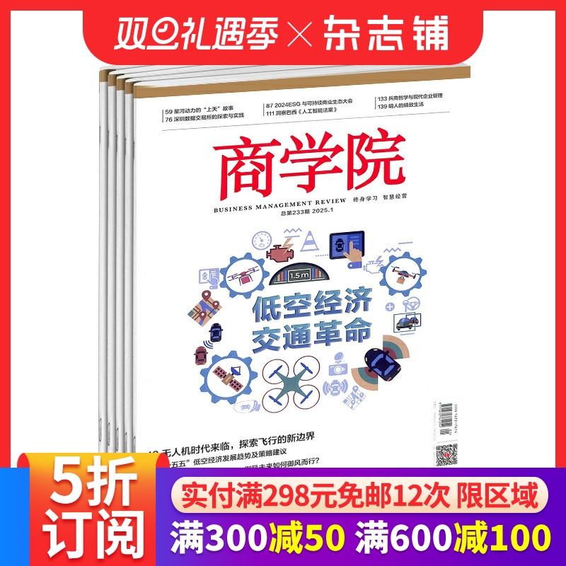 商学院杂志订阅 2026年1月起订 1年共12期 企业管理 投资理财 放眼全球 注重实践 强调实战 商业财经期刊杂志 杂志铺