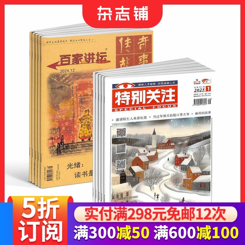 百家讲坛+特别关注杂志组合  2026年一月起订1年共24期组合订阅 人文历史 时事政治 订杂志 杂志铺
