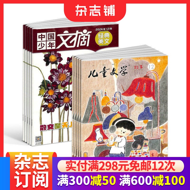 儿童文学儿童+中国少年文摘（趣味知识版+经典美文版）杂志 2026年6月起订1年共24期全年订阅小学生作文素材阅读理解杂志铺