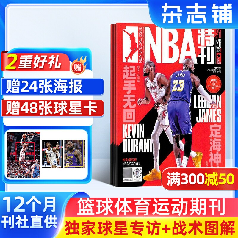 【送好礼】NBA特刊杂志订阅 2026年1月起订 1年24期热爱运动 趣味焦点 篮球杂志体育运动 体育运动期刊订阅书籍杂志铺