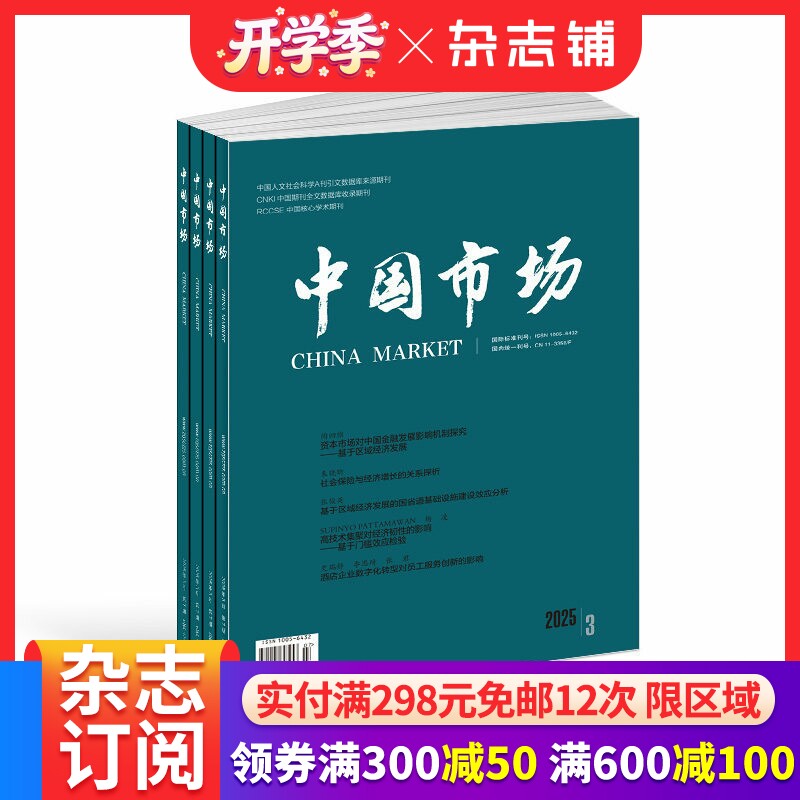 中国市场杂志 2026年4月起订 1年共36期 杂志铺订阅 宏观经济区域经济财政与金融产业经济乡村振兴企业管理市场营销专业期刊杂志