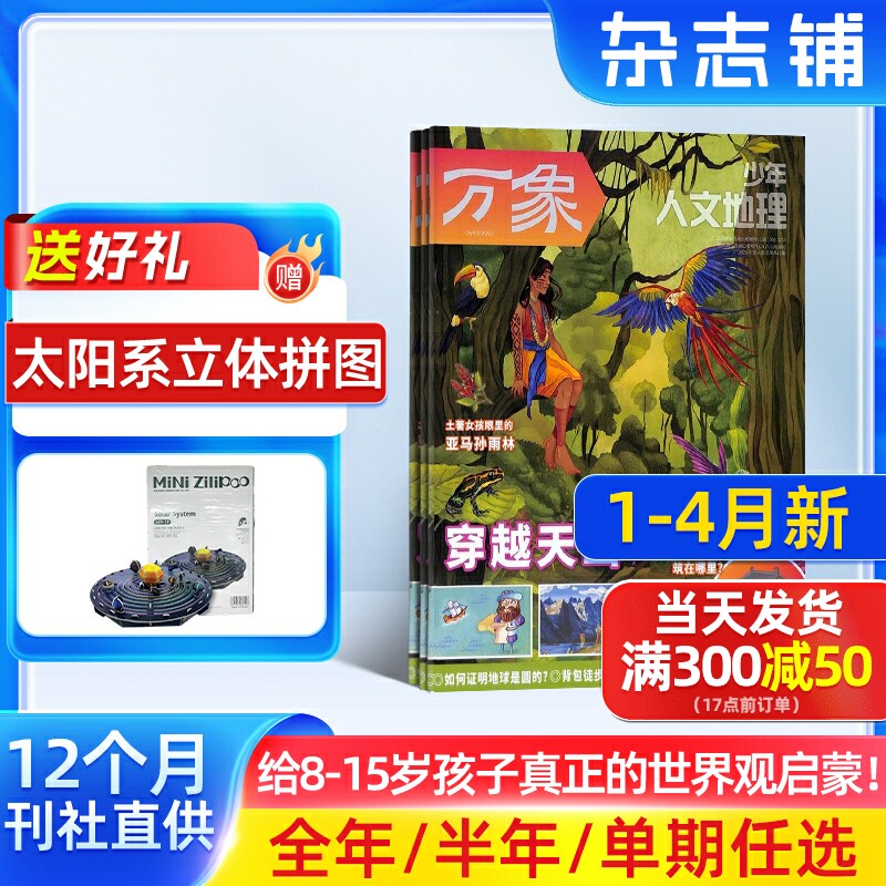 1-4月新 少年人文地理杂志订阅 单期/年订/组合订阅 2026半年/全年订阅 8-15岁青少年设计的地理科普期刊杂志订阅 杂志铺