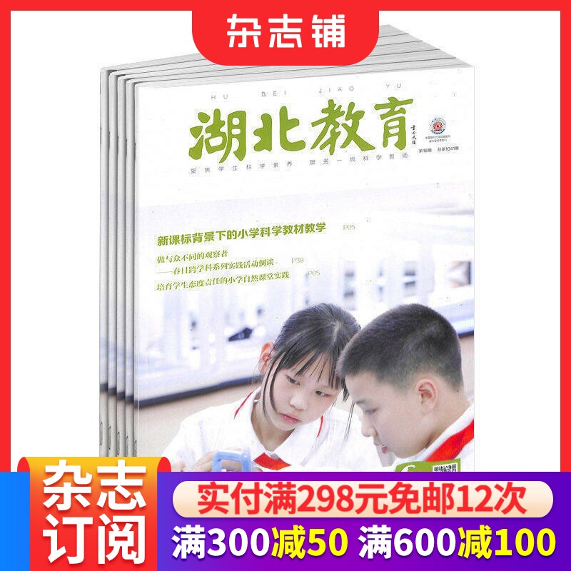 湖北教育（科学课）杂志 2026年7月起订 1年12期 升全国基础科学教育水平 名师工作室教学杂谈期刊杂志订阅 杂志铺